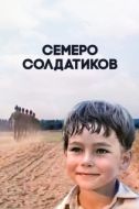 Постер Семеро солдатиков (1983)