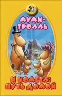 Постер Муми-тролль и комета: Путь домой (1978)