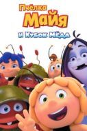 Постер Пчёлка Майя и Кубок мёда (2018)
