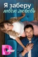 Постер Я заберу твою любовь (2023)