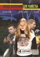 Постер Веское основание для убийства (2009)