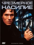 Постер Чрезмерное насилие (1993)