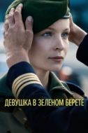 Постер Девушка в зеленом берете (2018)