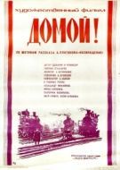 Постер Домой (2019)
