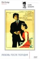 Постер Любовь после полудня (1957)