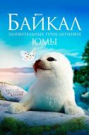 Постер Байкал. Удивительные приключения Юмы (2020)