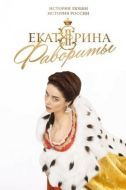 Постер Екатерина. Фавориты (2023)