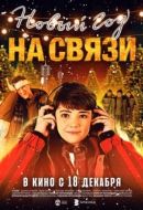 Постер Новый Год на Связи (2025)