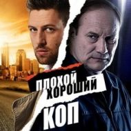 Постер Плохой хороший коп (2016)