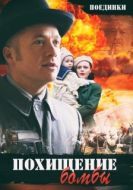 Постер Поединки: Похищение бомбы (2012)