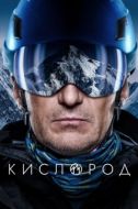 Постер Кислород (2022)
