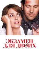 Постер Экзамен для двоих (2013)