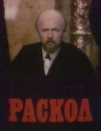 Постер Раскол (1992)