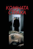 Постер Комната страха (2002)