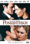 Постер Романтики (2010)
