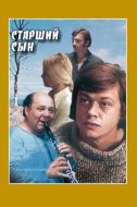 Постер Старший сын (1975)