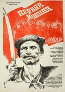 Постер Первая конная (1984)