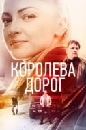 Постер Королева дорог (2021)