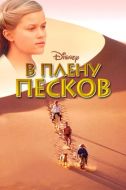 Постер В плену песков (1993)