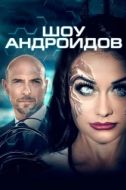 Постер Шоу андроидов (2021)