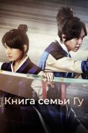 Постер Книга семьи Гу (2013)