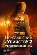 Постер Приглашение к убийству 2: Таинственный Нил (2025)