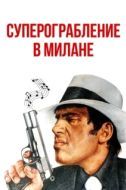 Постер Суперограбление в Милане (1964)