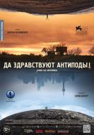 Постер Да здравствуют антиподы! (2011)