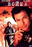 Постер Война без правил (2003)