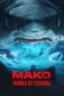 Постер Мако. Убийца из глубины (2021)