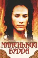 Постер Маленький Будда (1993)