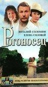 Постер Рогоносец (1990)