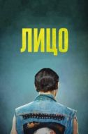 Постер Лицо (2018)