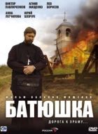 Постер Батюшка (2008)
