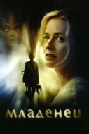 Постер Младенец (2007)
