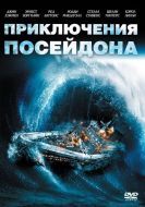 Постер Приключения «Посейдона» (1972)