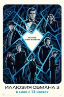 Постер Иллюзия обмана 3 (2025)