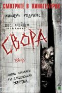 Постер Свора (2006)