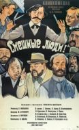 Постер Смешные люди! (1977)