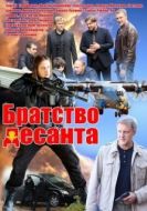 Постер Братство десанта (2012)