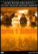 Постер Погоня с Дьяволом (1999)