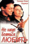 Постер Не надо бояться любить (1998)