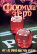 Постер Формула зеро (2006)