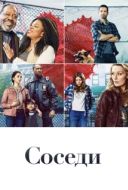 Постер Соседи (2019)