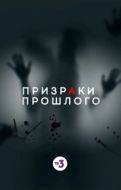 Постер Призраки прошлого (2017)