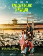 Постер Граждане крыши (2024)