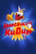 Постер КВН. Голосящий КиВиН (2020)