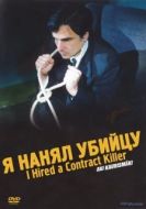 Постер Я нанял убийцу (1990)