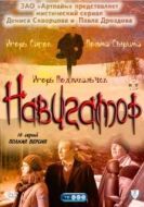 Постер Навигатор (2011)