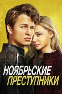 Постер Ноябрьские преступники (2017)